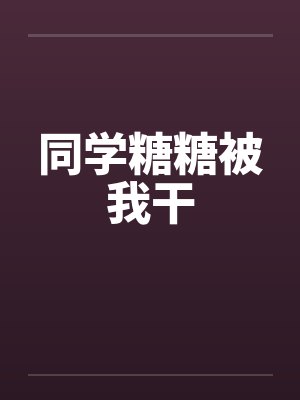 同学糖糖被我干封面