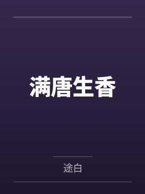 满唐生香封面