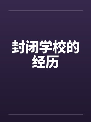 封闭学校的经历封面