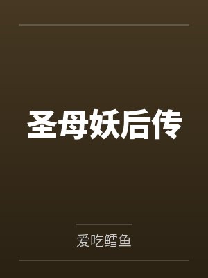 圣母妖后传封面