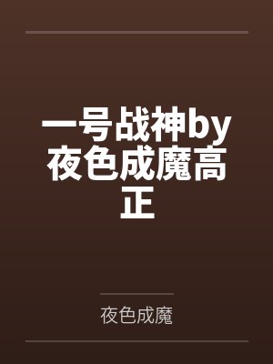 一号战神by夜色成魔高正封面