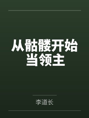 从骷髅开始当领主封面