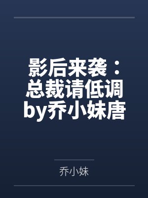 影后来袭：总裁请低调by乔小妹唐染封面