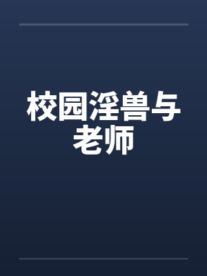 校园淫兽与老师封面