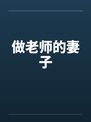 做老师的妻子封面
