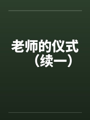 老师的仪式（续一）封面