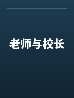老师与校长封面
