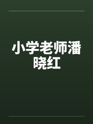 小学老师潘晓红封面