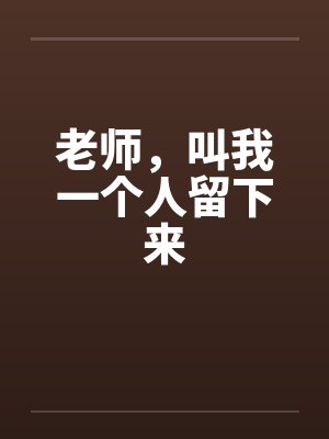 老师，叫我一个人留下来封面