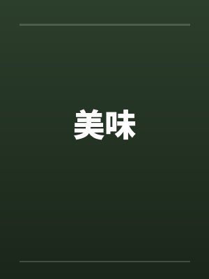 美味封面