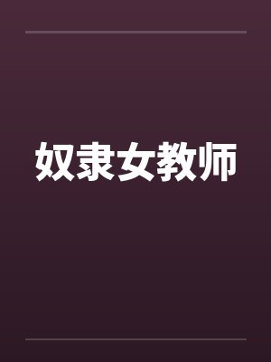 奴隶女教师封面