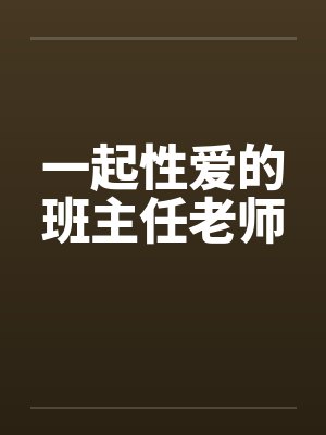 一起性爱的班主任老师封面
