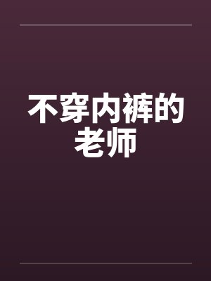 不穿内裤的老师封面