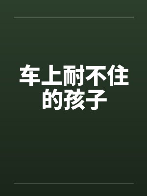 车上耐不住的孩子封面