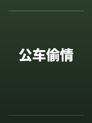 公车偷情封面