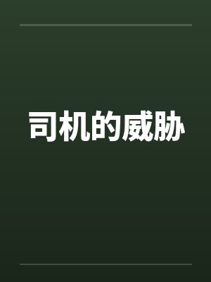司机的威胁封面