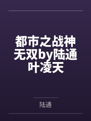 都市之战神无双by陆通叶凌天封面