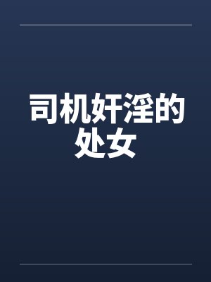 司机奸淫的处女封面