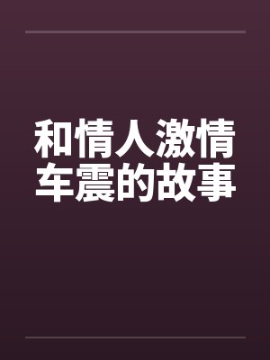 和情人激情车震的故事封面