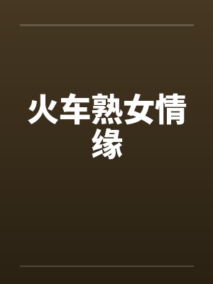 火车熟女情缘封面