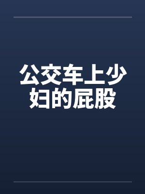 公交车上少妇的屁股封面
