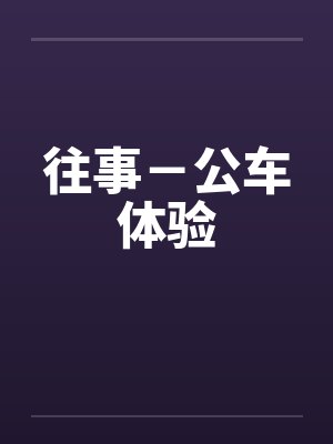 往事－公车体验封面