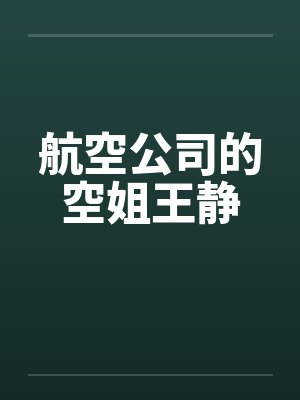 航空公司的空姐王静封面