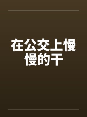 在公交上慢慢的干封面