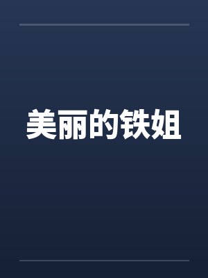 美丽的铁姐封面