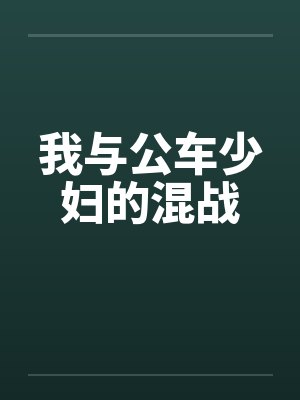 我与公车少妇的混战封面