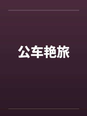 公车艳旅封面