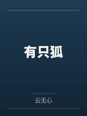 有只狐封面