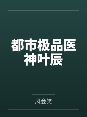 都市极品医神叶辰封面
