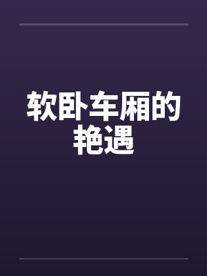 软卧车厢的艳遇封面