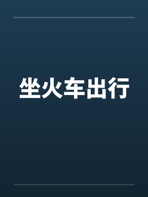 坐火车出行封面