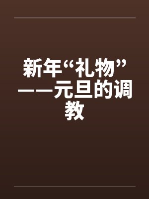 新年“礼物”——元旦的调教封面