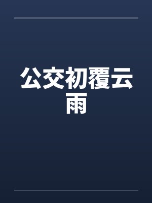 公交初覆云雨封面