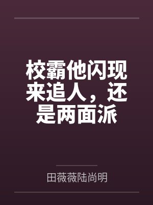校霸他闪现来追人，还是两面派封面