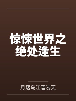 江辰秦诺惊悚世界之绝处逢生封面