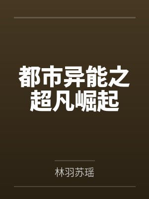 都市异能之超凡崛起封面