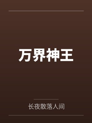 万界神王by长夜散落人间封面