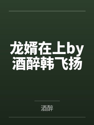 龙婿在上by酒醉韩飞扬封面