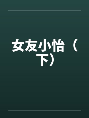 女友小怡（下）封面