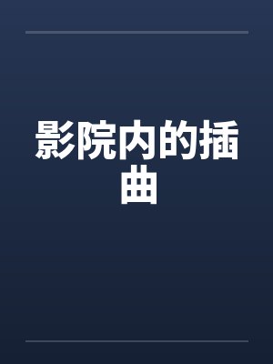影院内的插曲封面