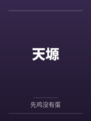 天塬封面