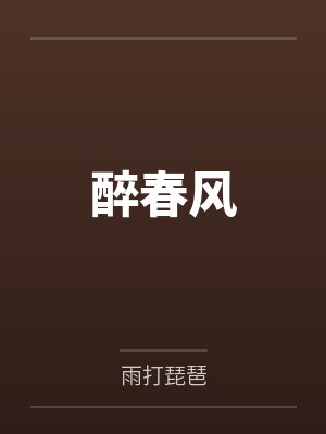 醉春风封面