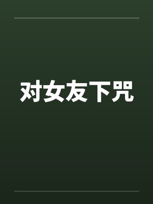 对女友下咒封面