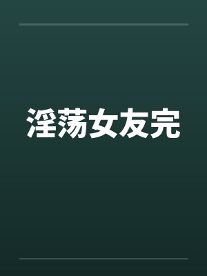 淫荡女友完封面