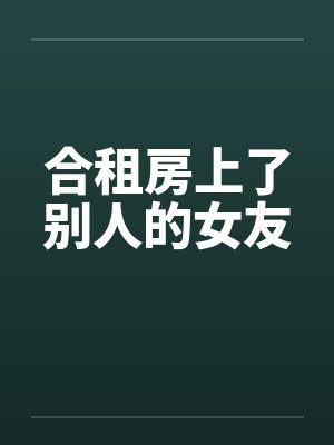 合租房上了别人的女友封面