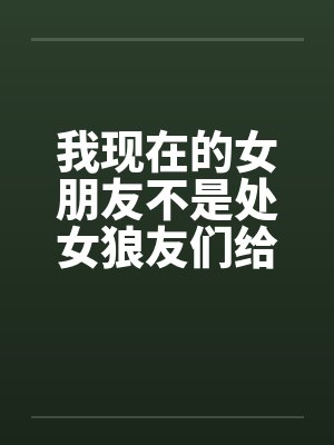 我现在的女朋友不是处女狼友们给点意见封面